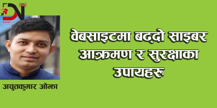वेबसाइटमा बढ्दो साइबर आक्रमण र सुरक्षाका उपायहरु