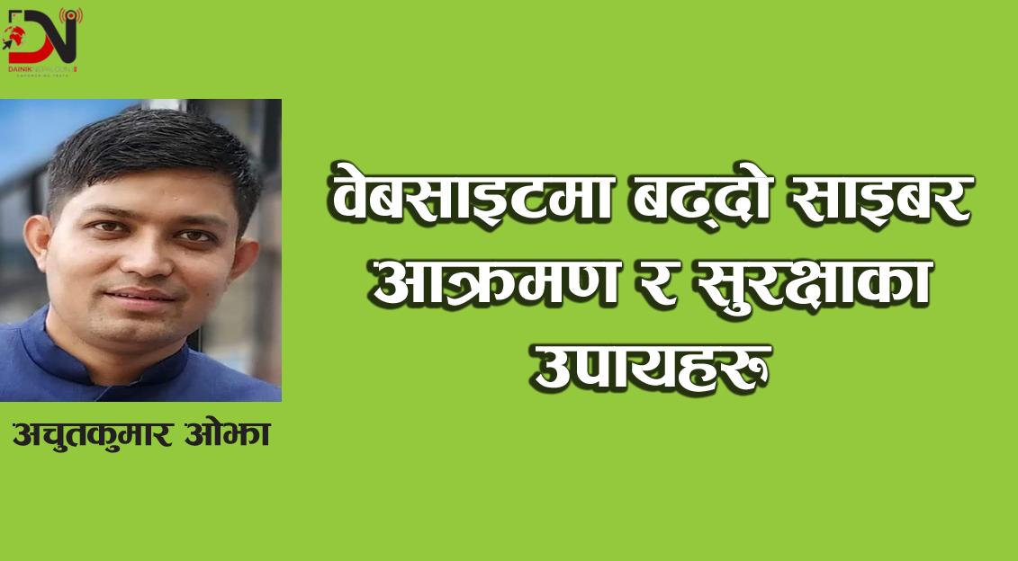 वेबसाइटमा बढ्दो साइबर आक्रमण र सुरक्षाका उपायहरु