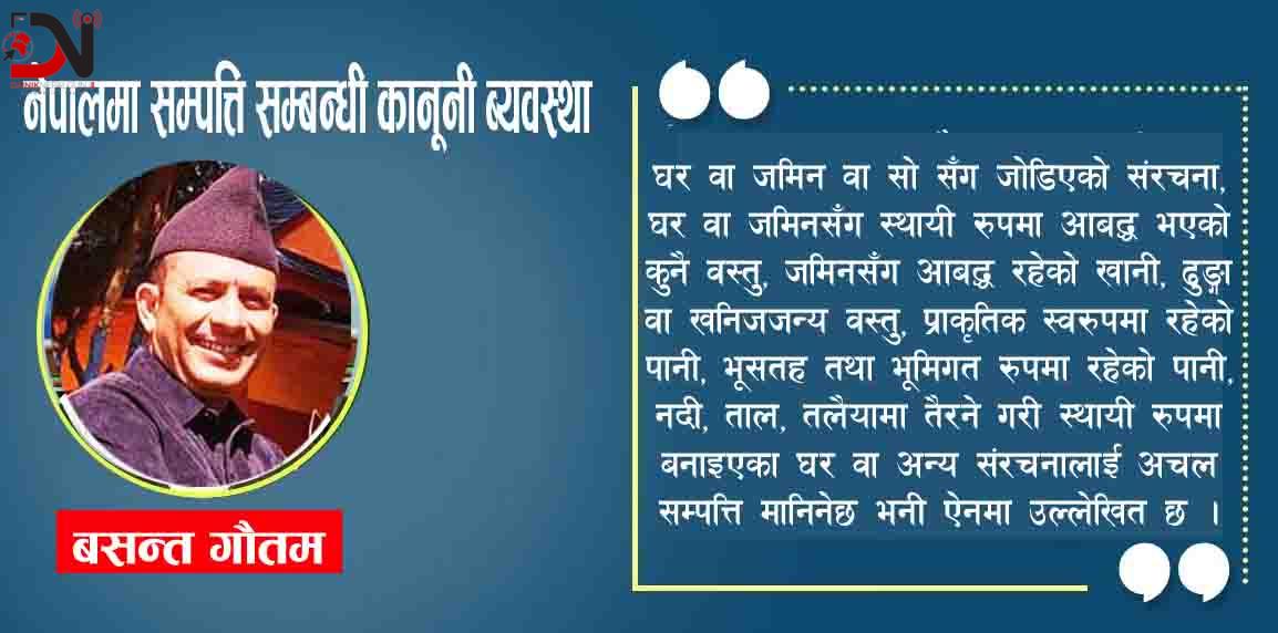 नेपालमा सम्पत्ति सम्बन्धी कानूनी ब्यवस्था