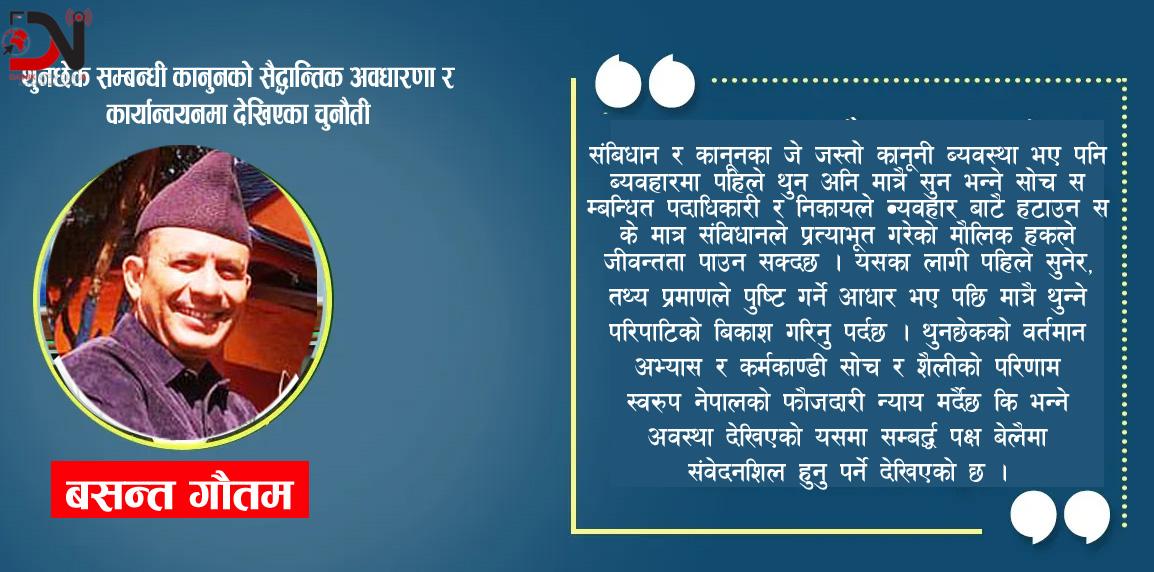 थुनछेक सम्बन्धी कानुनको सैद्धान्तिक अवधारणा र कार्यान्वयनमा देखिएका चुनौती