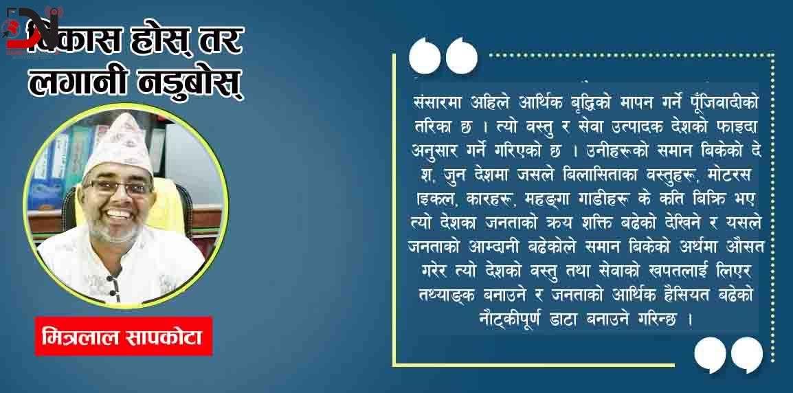 विकास होस् तर लगानी नडुबोस्