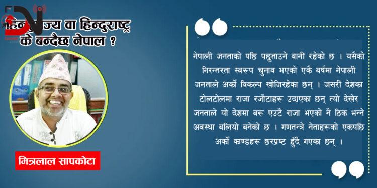 हिन्दुराज्य वा हिन्दुराष्ट्र के बन्दैछ नेपाल ?