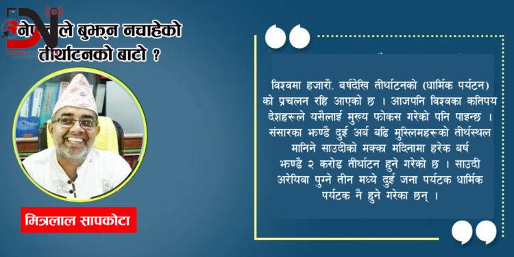 नेपालले बुझ्न नचाहेको तीर्थाटनको बाटो ?