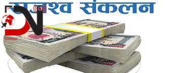 राजस्व र खर्चको अनुमान घटाइयो