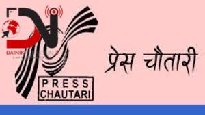 आज प्रेस चौतारी स्थापना दिवस