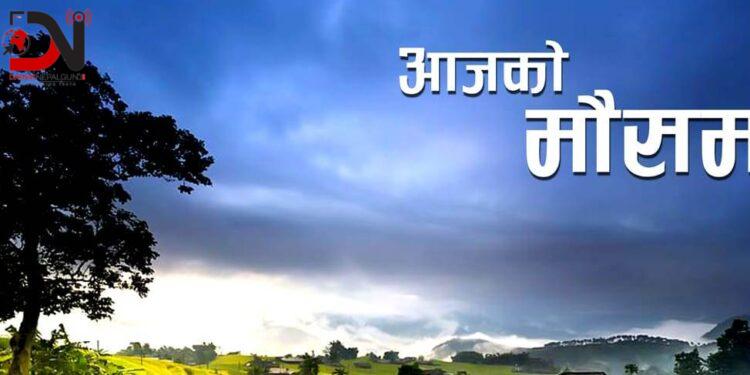 कस्तो छ आजको मौसम ?