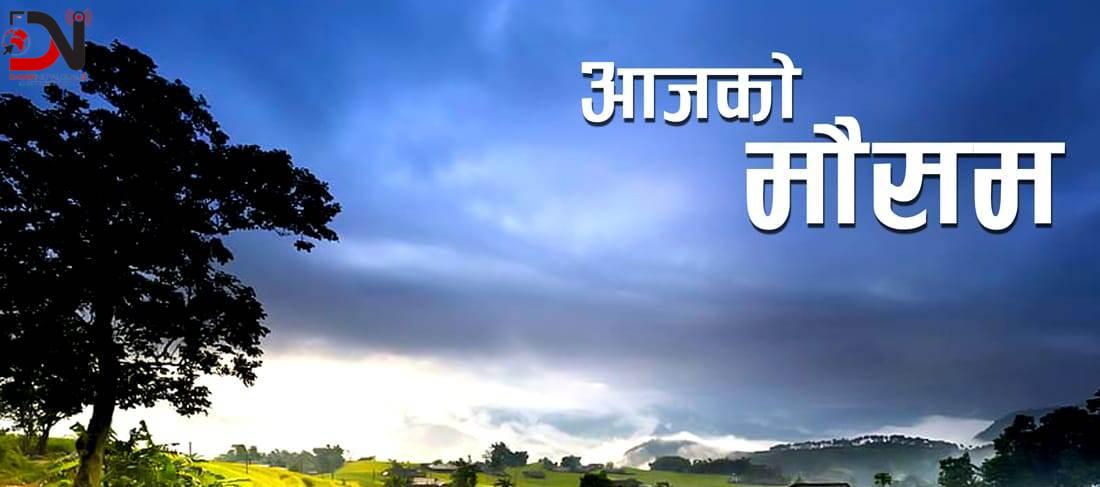 कस्तो छ आजको मौसम ?