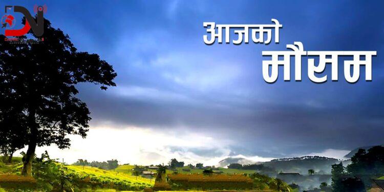 आजको मौसम कस्तो छ ?