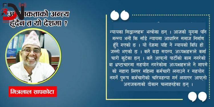 अराजकताको अन्त्य हुँदैन त यो देशमा ?