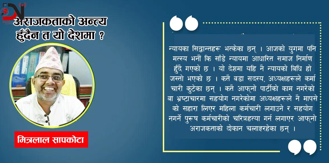 अराजकताको अन्त्य हुँदैन त यो देशमा ?