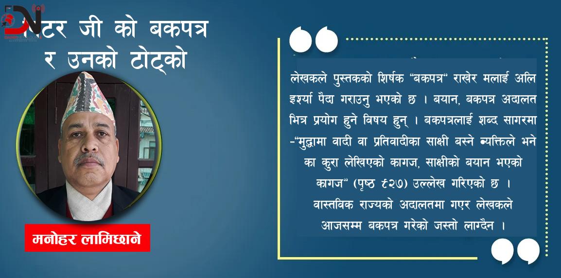 पिटर जी को बकपत्र र उनको टोट्को