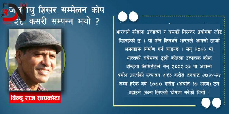 जलवायु शिखर सम्मेलन कोप २८ कसरी संपन्न भयो ?