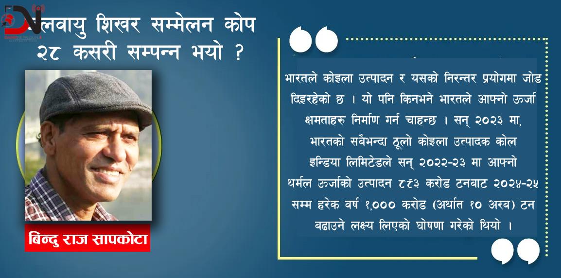 जलवायु शिखर सम्मेलन कोप २८ कसरी संपन्न भयो ?