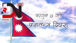 आज प्रजातन्त्र दिवस