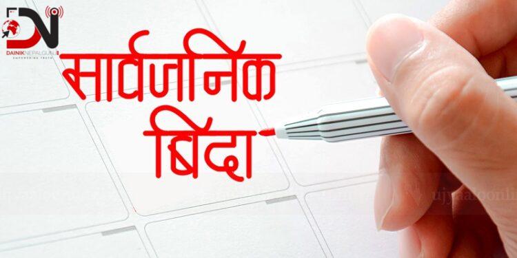 २०८१ सालमा पृथ्वी जयन्ती र सहिद दिवसको दिन बिदा थपियो