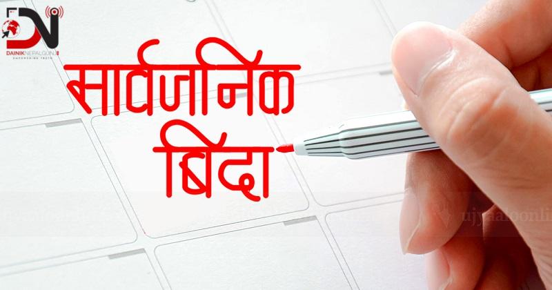 २०८१ सालमा पृथ्वी जयन्ती र सहिद दिवसको दिन बिदा थपियो