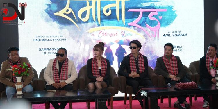 प्रेम कथामा ‘रुमानी रङ्ग’ बन्ने