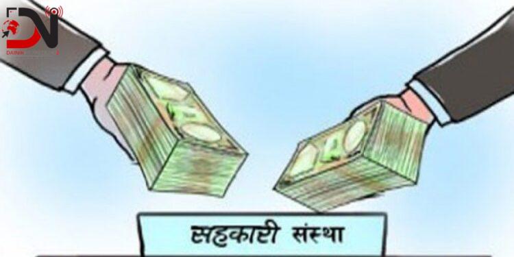 सहकारीबाट ठगिएकाहरु रकम र घरजग्गाको पर्खाइमा
