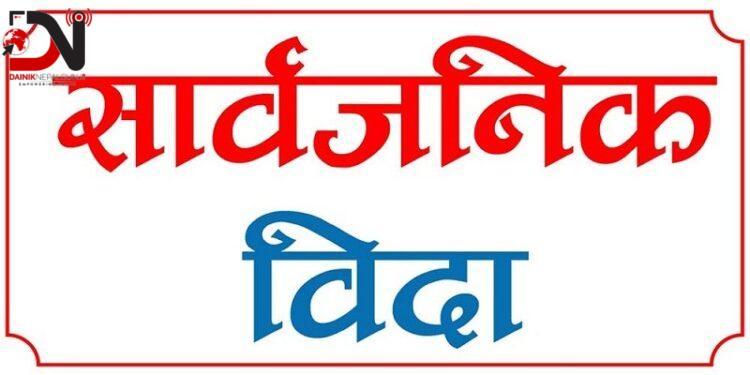 लुम्बिनीमा आज सार्वजनिक बिदा