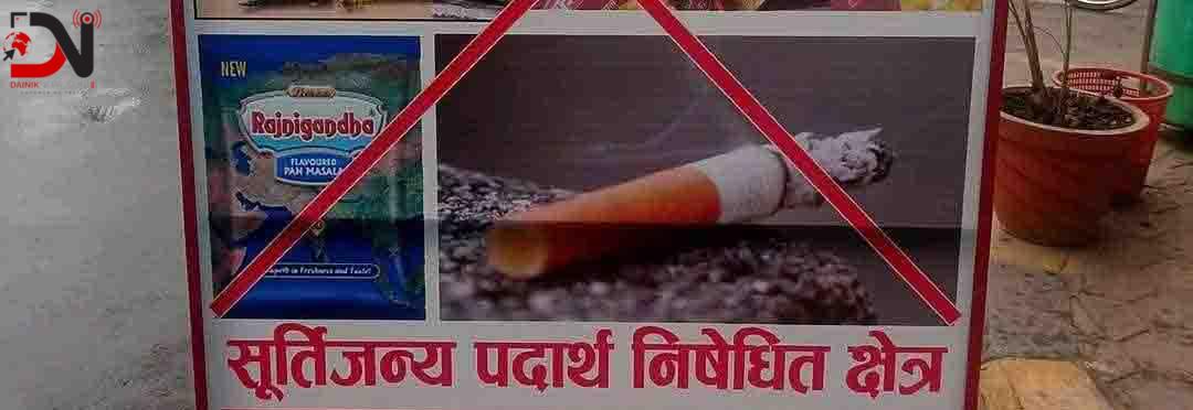 कानुन विपरित सुर्तीजन्य पदार्थ बिक्री