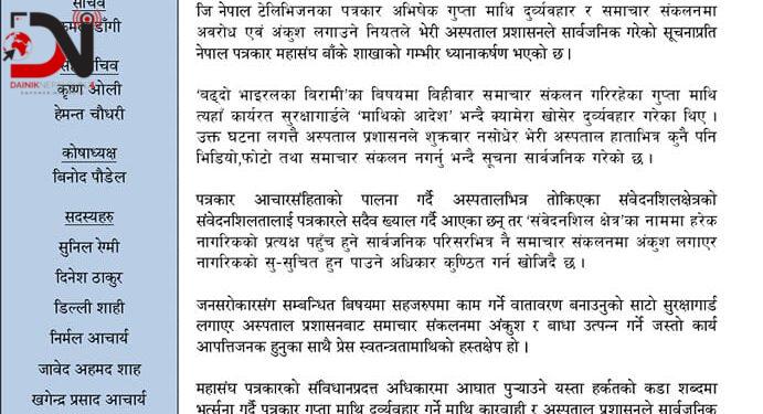 भेरी अस्पतालमा समाचार संकलनमा रोक, पत्रकारहरुद्वारा विरोध