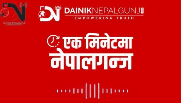 एक मिनेटमा नेपालगन्जः पढ्नूस् मुख्य समाचार