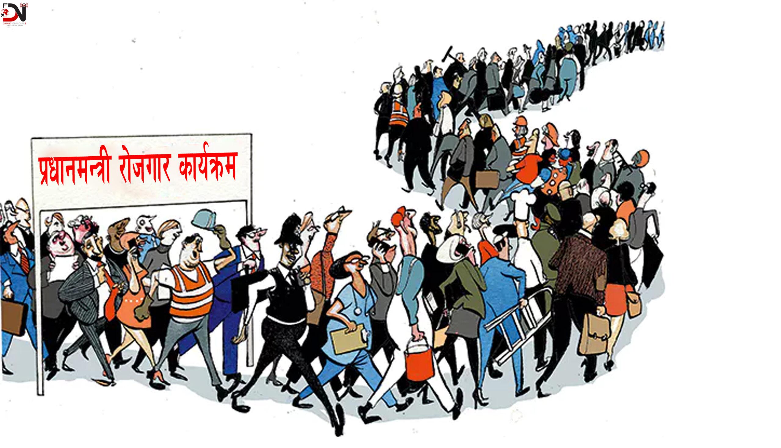 प्रधानमन्त्री रोजगार कार्यक्रमलाई व्यवस्थित बनाउन संवाद मञ्च गठन