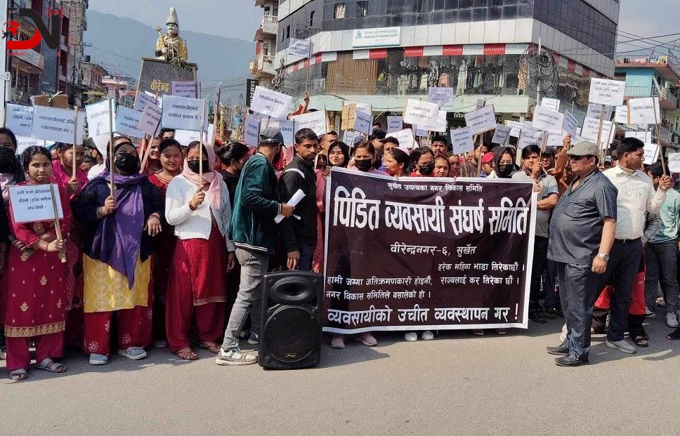 वीरेन्द्रनगरमा व्यवसायीको धर्ना