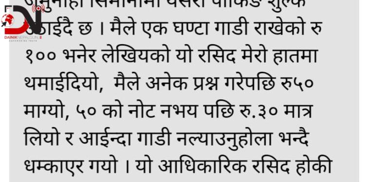 प्रजिअले गरे पार्किङ्ग शुल्क गुनासोको सम्बोधन