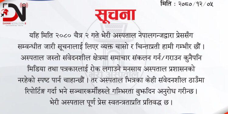 आलोचनापछि भेरी अस्पतालले भन्यो, ‘पूर्ण प्रेस स्वतन्त्रताप्रति प्रतिबद्ध छौं’