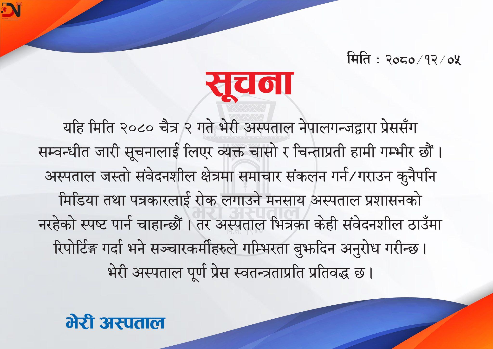 आलोचनापछि भेरी अस्पतालले भन्यो, ‘पूर्ण प्रेस स्वतन्त्रताप्रति प्रतिबद्ध छौं’