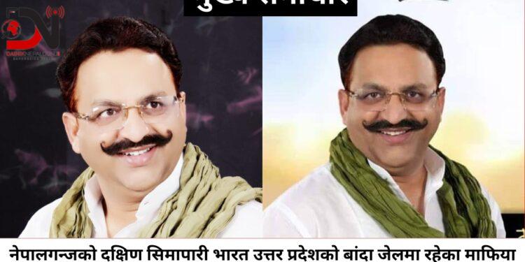 नेपालगन्जको दक्षिण सिमापारी भारत उत्तर प्रदेशको बांदा जेलमा रहेका माफिया मुख्तार अन्सारीको बिहीबार राति हृदयघातका कारण मृत्यु भएको छ ।