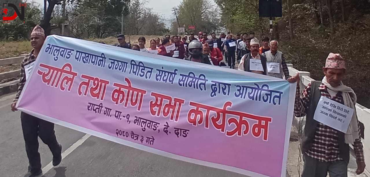 जग्गाको मुआब्जा माग गर्दै दाङको भालुबाङमा प्रदर्शन