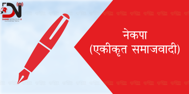 एकीकृत समाजवादीले महाधिवेशनका लागि वैशाखमा प्रतिनिधि चयन गर्ने