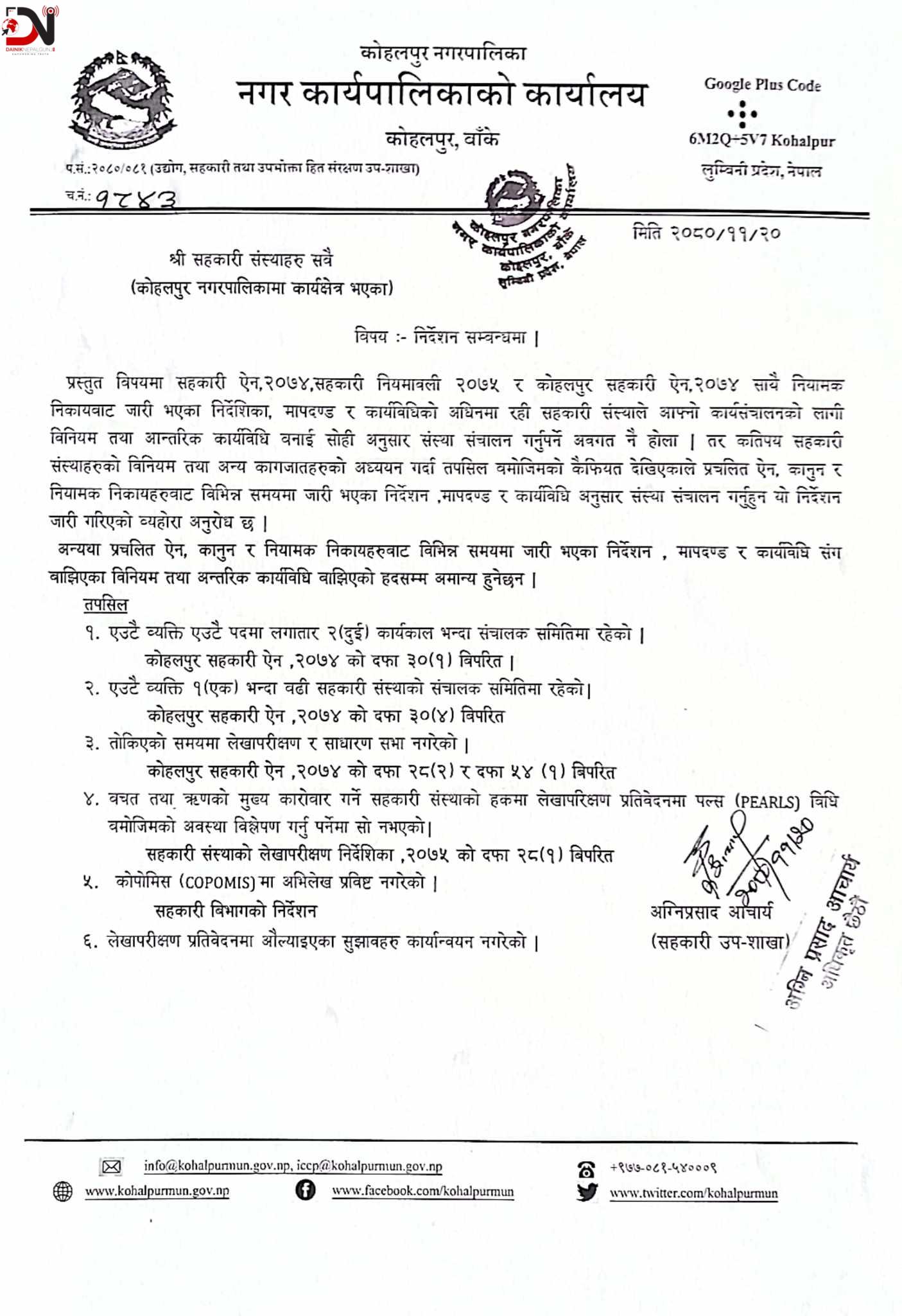 सहकारीलाई नियमन गर्दै कोहलपुर