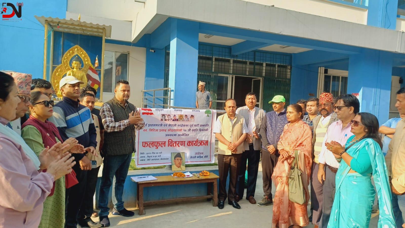 गिरिजाप्रसाद कोइरालाको स्मृति दिवसमा फलफूल वितरण