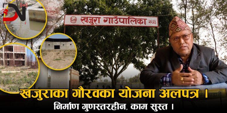 खजुराका गौरवका योजना अलपत्र