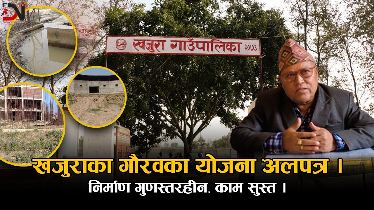 खजुराका गौरवका योजना अलपत्र