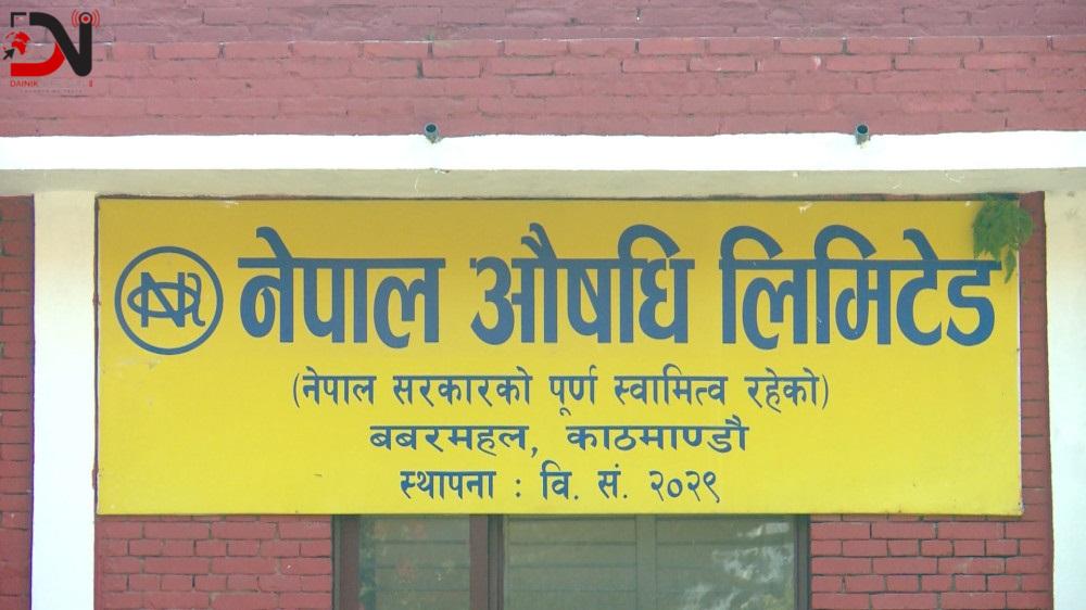 नेपाल औषधि लिमिटेडले आजदेखि थप तीन औषधि उत्पादन गर्दै