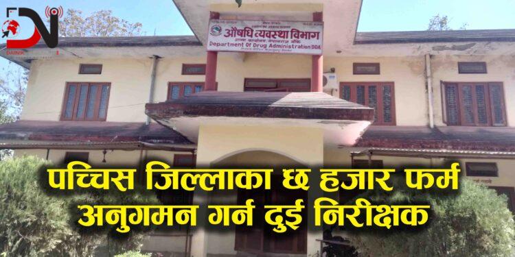 संघीयताले नछोएको औषधी व्यवस्था विभाग