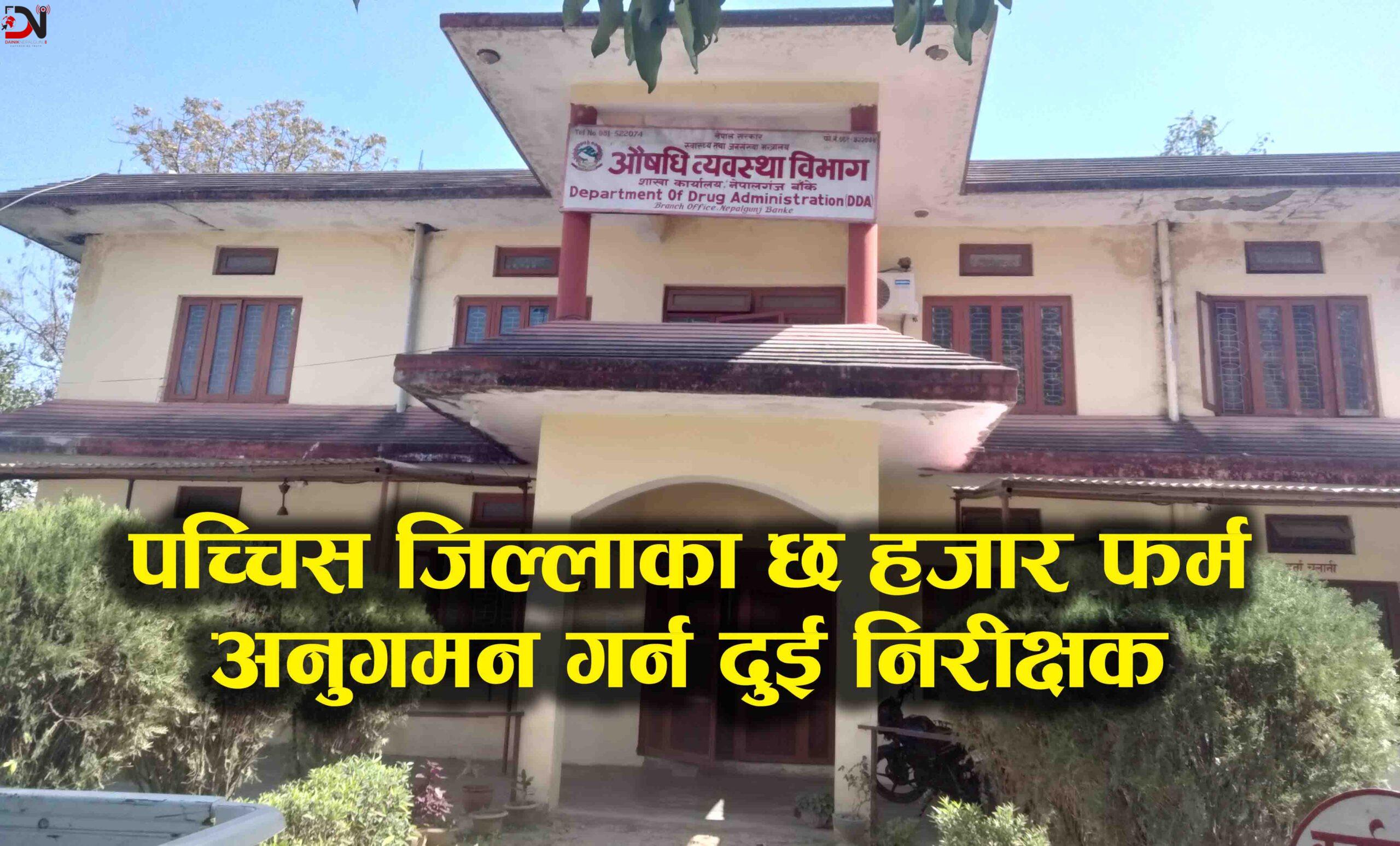 संघीयताले नछोएको औषधी व्यवस्था विभाग