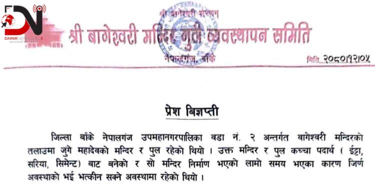 तलाउमा ढल प्रवेशबारे बागेश्वरी गुठीको स्पोष्टोक्ती