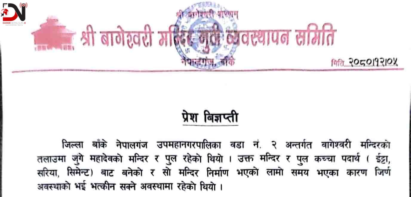 तलाउमा ढल प्रवेशबारे बागेश्वरी गुठीको स्पोष्टोक्ती
