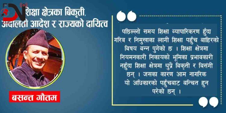 शिक्षा क्षेत्रका बिकृती, अदालती आदेश र राज्यको दायित्व
