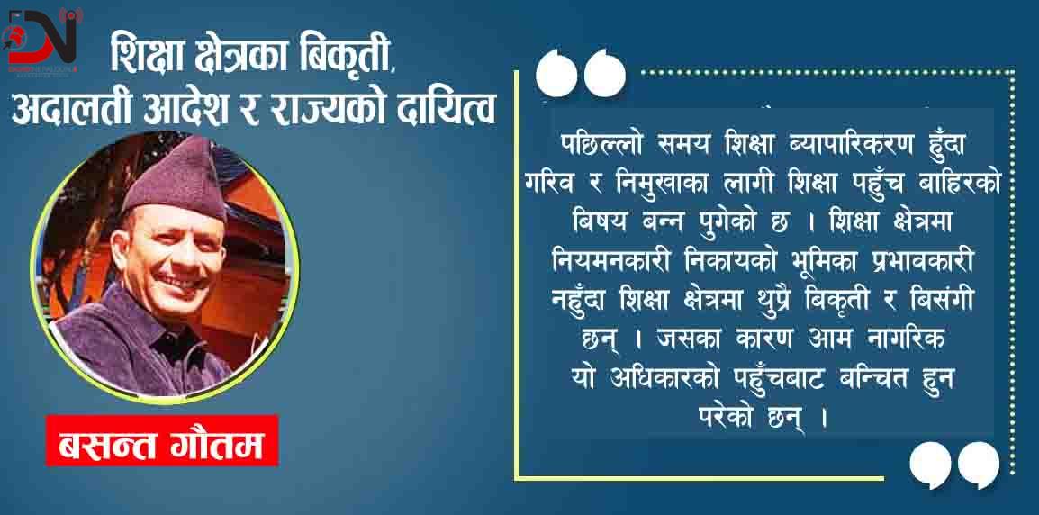 शिक्षा क्षेत्रका बिकृती, अदालती आदेश र राज्यको दायित्व