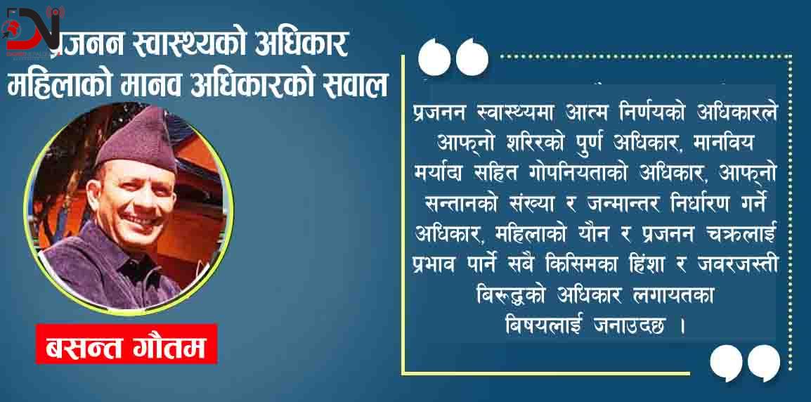प्रजनन स्वास्थ्यको अधिकार, महिलाको मानव अधिकारको सवाल