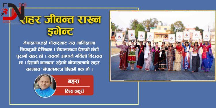 शहर जीवन्त राख्न इभेन्ट