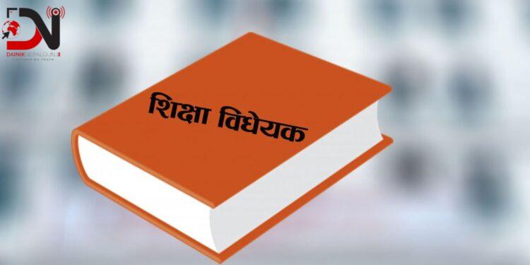 ‘विद्यालय शिक्षा विधेयक’ मा सबैभन्दा बढी संशोधन