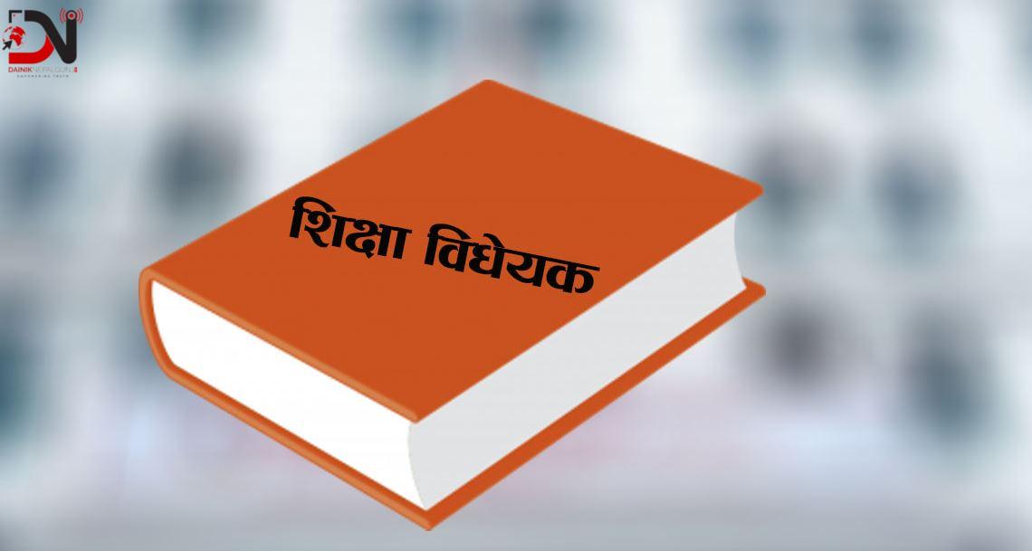 ‘विद्यालय शिक्षा विधेयक’ मा सबैभन्दा बढी संशोधन