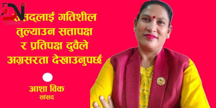 संसद्लाई गतिशील तुल्याउन सत्तापक्ष र प्रतिपक्ष दुवैले अग्रसरता देखाउनुपर्छ